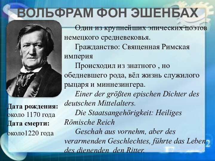 ВОЛЬФРАМ ФОН ЭШЕНБАХОдин из крупнейших эпических поэтов немецкого средневековья.Гражданство: Священная Римская империяПроисходил