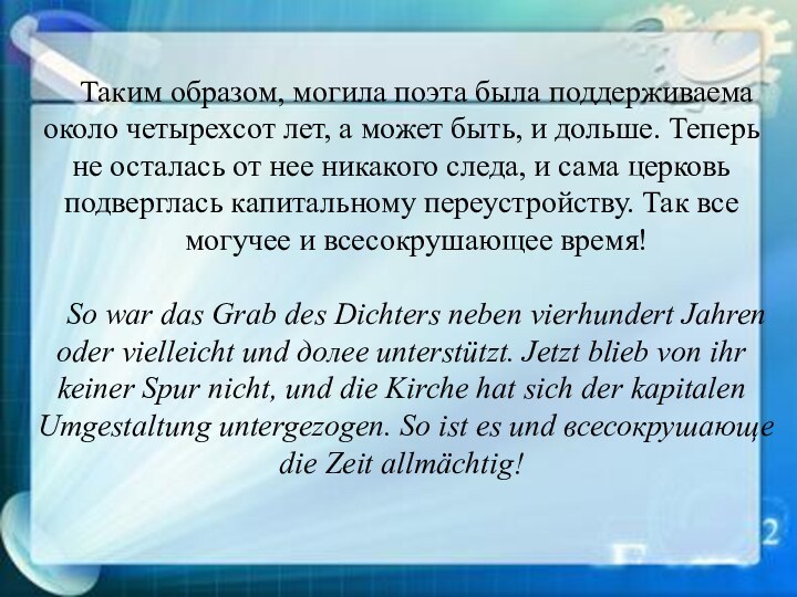 Таким образом, могила поэта была поддерживаема около четырехсот лет, а может быть,