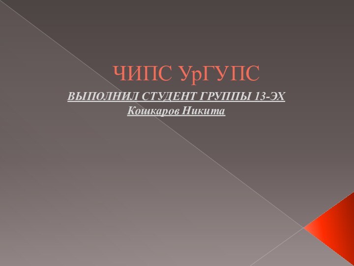 ЧИПС УрГУПСВЫПОЛНИЛ СТУДЕНТ ГРУППЫ 13-ЭХКошкаров Никита