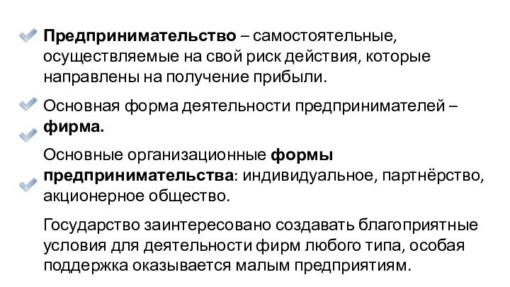 Предпринимательство – самостоятельные, осуществляемые на свой риск действия, которые направлены на получение