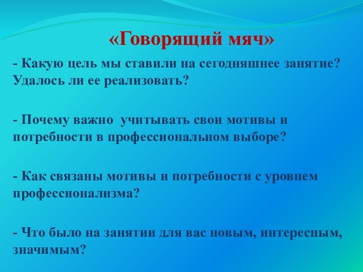 «Говорящий мяч»- Какую цель мы ставили на сегодняшнее занятие? Удалось ли