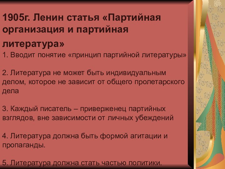 1905г. Ленин статья «Партийная организация и партийная литература»  1.