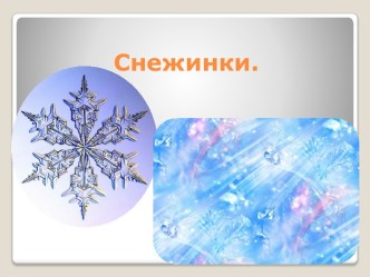 Снежинки.