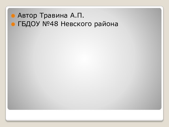 Автор Травина А.П. ГБДОУ №48 Невского района