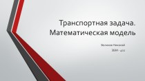 Транспортная задача. Математическая модель 