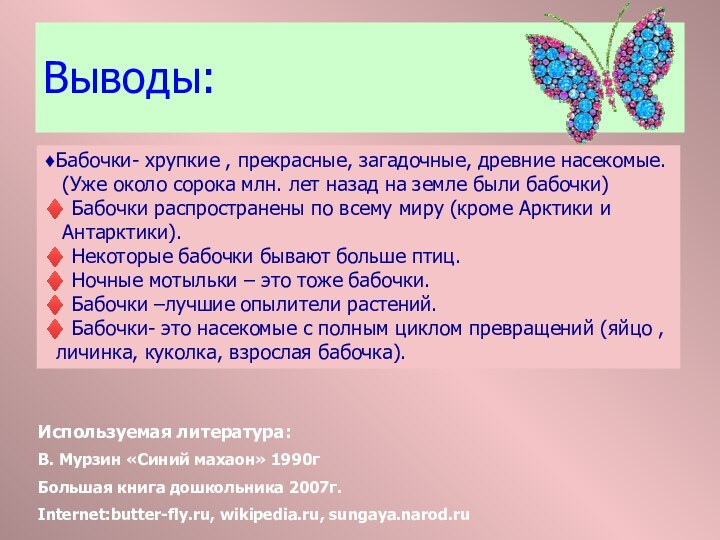 Выводы:♦Бабочки- хрупкие , прекрасные, загадочные, древние насекомые.  (Уже около сорока млн.