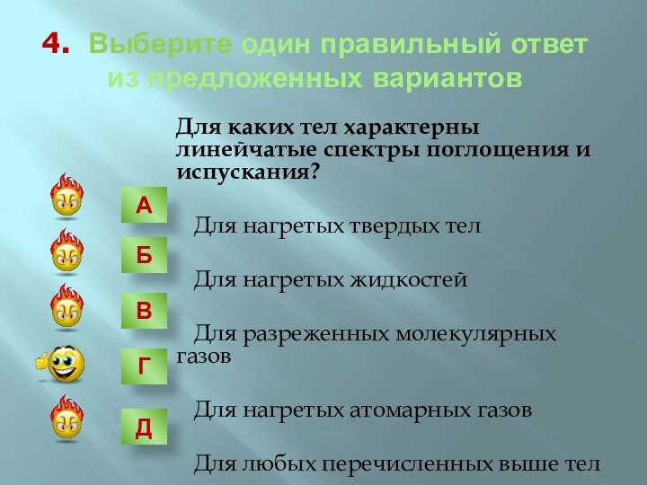 4. Выберите один правильный ответ из предложенных вариантов   Для каких