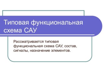 Типовая функциональная схема САУ