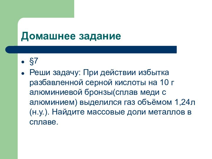 Домашнее задание§7Реши задачу: При действии избытка разбавленной серной кислоты на 10 г