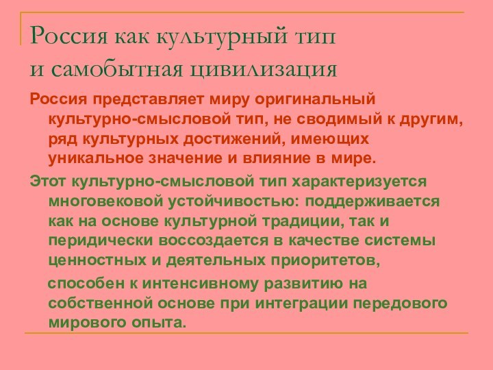 Россия как культурный тип  и самобытная цивилизацияРоссия представляет миру оригинальный культурно-смысловой