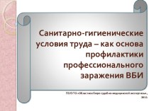 Основа профилактики профессионального заражения ВБИ