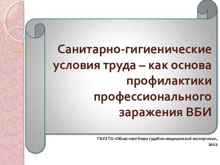 Санитарно-гигиенические условия труда – как основа профилактики профессионального заражения ВБИГБУЗ ТО