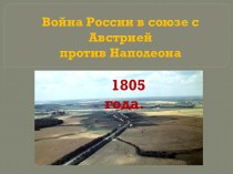 Война России в союзе с Австрией против Наполеона