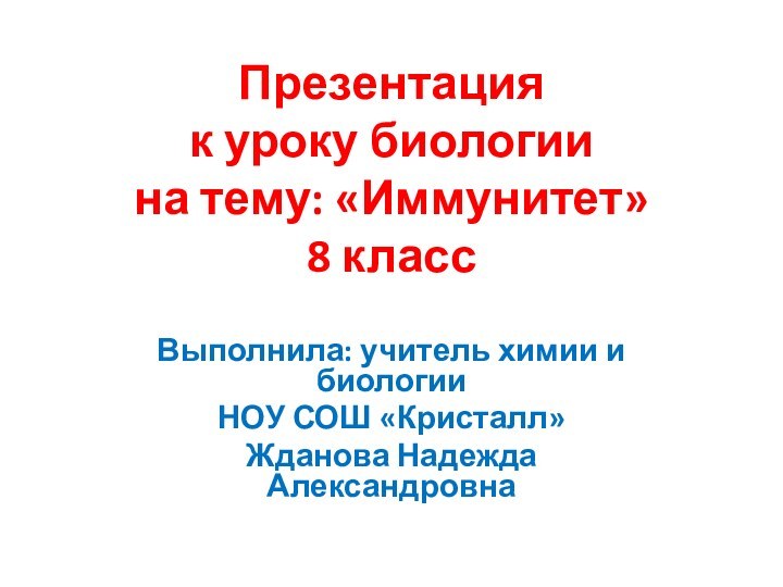 Презентация  к уроку биологии на тему: «Иммунитет» 8 классВыполнила: учитель химии