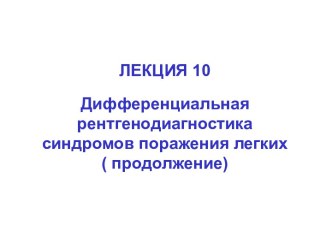 Дифференциальная рентгенодиагностика синдромов поражения легких