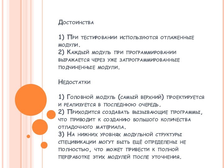 Достоинства  1) При тестировании используются отлаженные модули. 2) Каждый модуль при