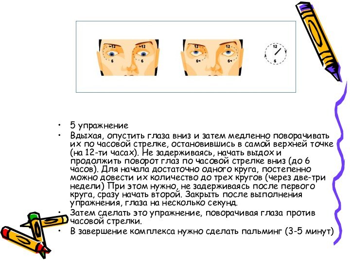 5 упражнение Вдыхая, опустить глаза вниз и затем медленно поворачивать их по