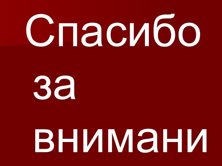 Спасибо за внимание