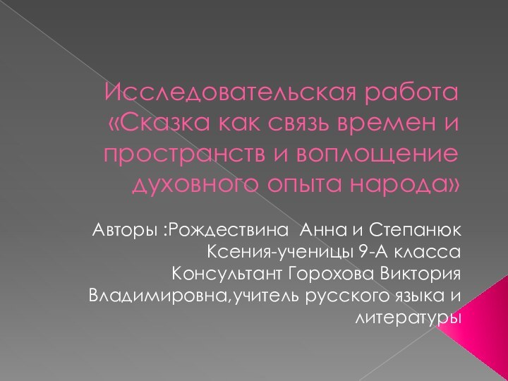 Исследовательская работа «Сказка как связь времен и пространств и воплощение духовного опыта