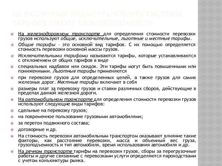 На различных видах транспорта системы тарифов имеют свои особенностиНа железнодорожном транспорте для