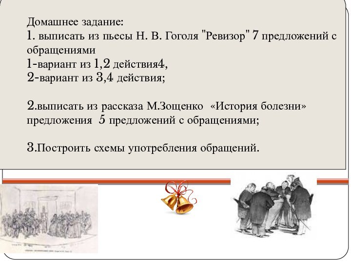 Домашнее задание: 1. выписать из пьесы Н. В. Гоголя 