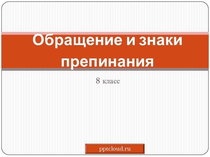 8 классОбращение и знаки препинания