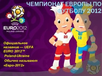 Чемпионат Европы по футболу 2012