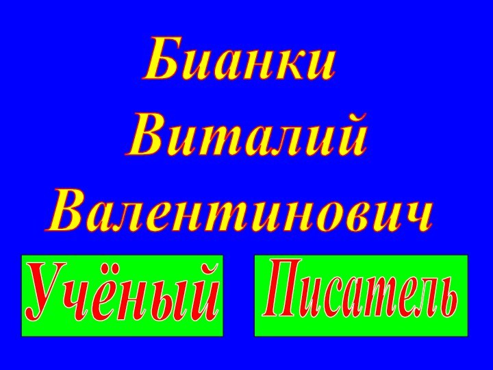 Бианки Виталий ВалентиновичУчёныйПисатель