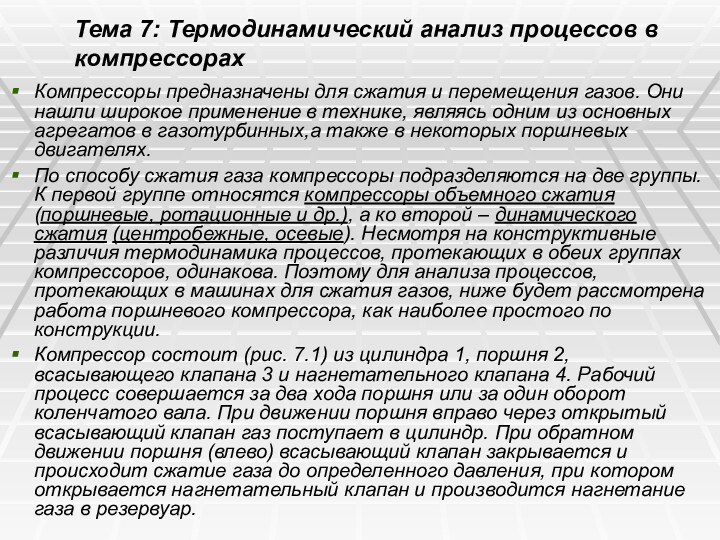 Тема 7: Термодинамический анализ процессов в компрессорах Компрессоры предназначены для сжатия и