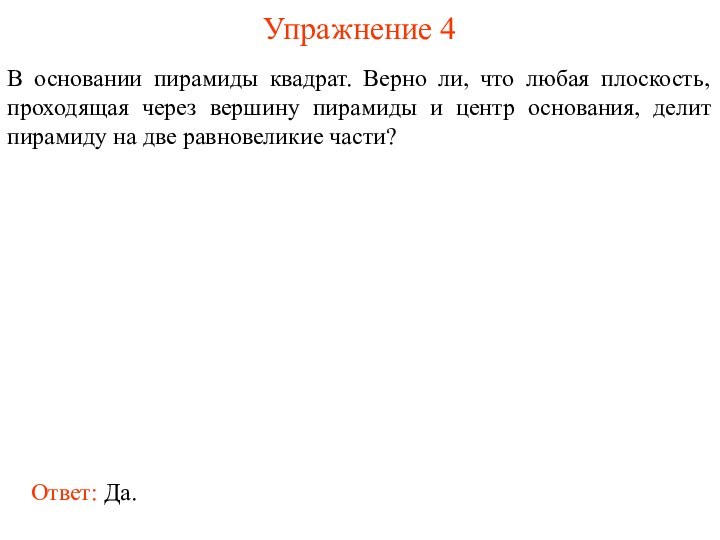 Упражнение 4В основании пирамиды квадрат. Верно ли, что любая плоскость, проходящая через