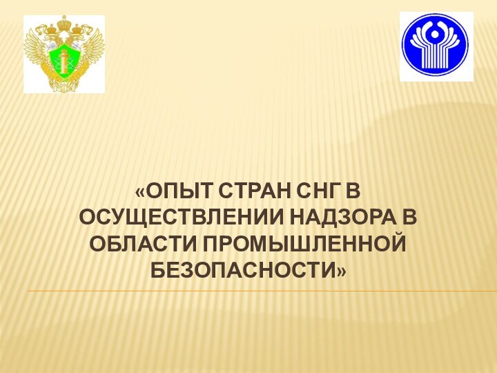 «Опыт стран СНГ в осуществлении надзора в области промышленной безопасности»