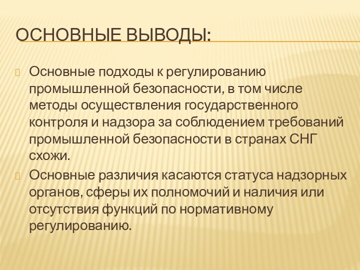 Основные выводы:Основные подходы к регулированию промышленной безопасности, в том числе методы осуществления