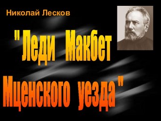 Леди Макбет Мценского уезда