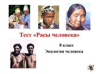 Расы человека