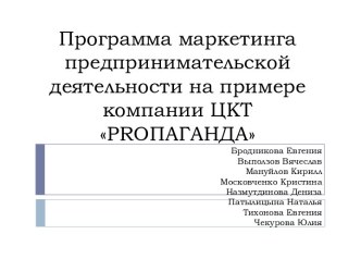 Программа маркетинга предпринимательской деятельности на примере компании ЦКТprОПАГАНДА