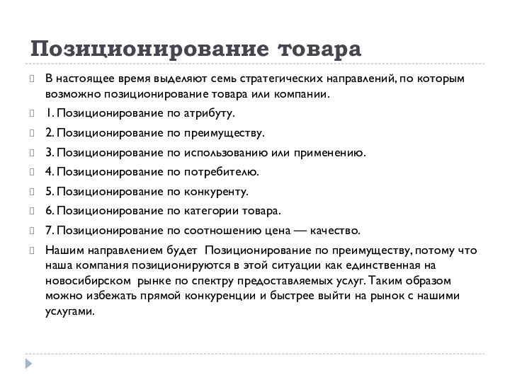 Позиционирование товараВ настоящее время выделяют семь стратегических направлений, по которым возможно позиционирование