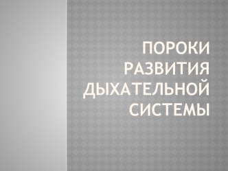 Пороки развития дыхательной системы