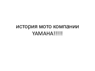 история мото компании yamaha!!!!!