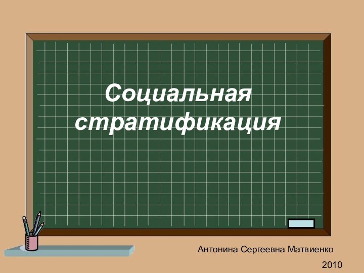 Социальная стратификация Антонина Сергеевна Матвиенко2010