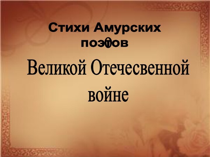 Стихи АмурскихпоэтовоВеликой Отечесвеннойвойне