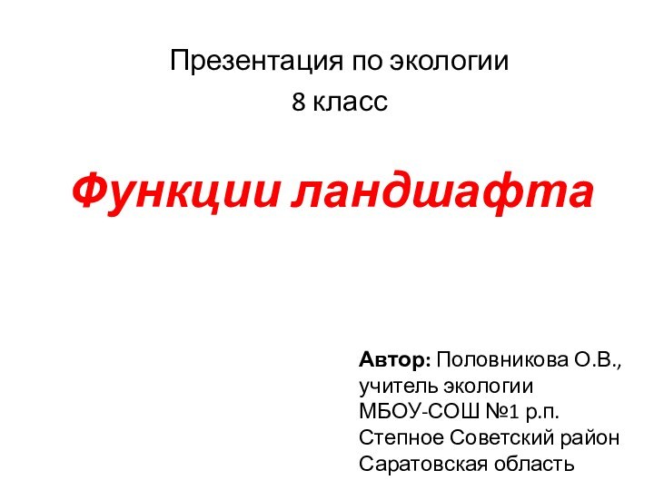 Функции ландшафта Презентация по экологии8 классАвтор: Половникова О.В., учитель экологии МБОУ-СОШ №1