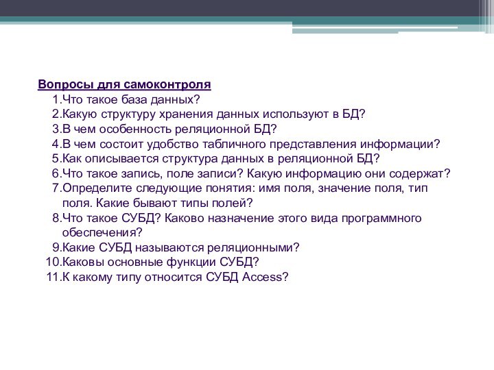 Вопросы для самоконтроляЧто такое база данных? Какую структуру хранения данных используют в