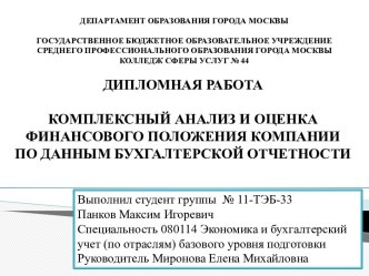 ДЕПАРТАМЕНТ ОБРАЗОВАНИЯ ГОРОДА МОСКВЫГОСУДАРСТВЕННОЕ БЮДЖЕТНОЕ ОБРАЗОВАТЕЛЬНОЕ УЧРЕЖДЕНИЕСРЕДНЕГО ПРОФЕССИОНАЛЬНОГО ОБРАЗОВАНИЯ ГОРОДА МОСКВЫКОЛЛЕДЖ СФЕРЫ УСЛУГ № 44