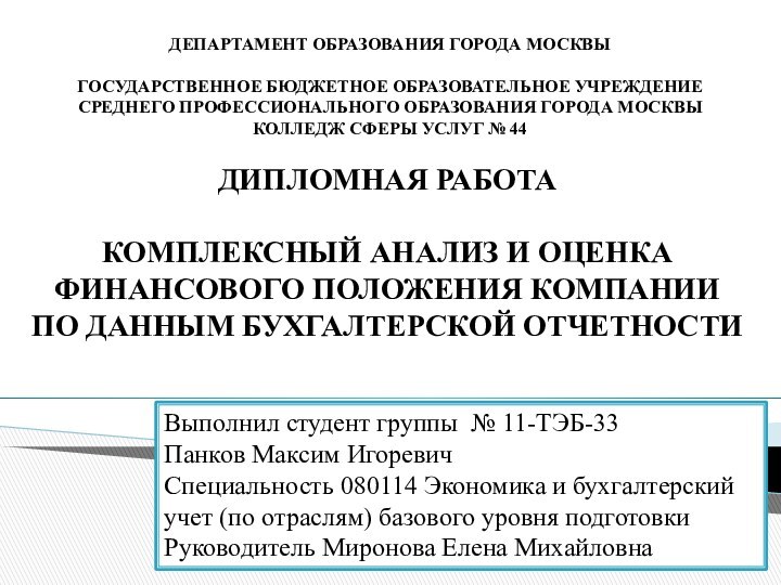 ДЕПАРТАМЕНТ ОБРАЗОВАНИЯ ГОРОДА МОСКВЫ  ГОСУДАРСТВЕННОЕ БЮДЖЕТНОЕ ОБРАЗОВАТЕЛЬНОЕ УЧРЕЖДЕНИЕ СРЕДНЕГО ПРОФЕССИОНАЛЬНОГО ОБРАЗОВАНИЯ