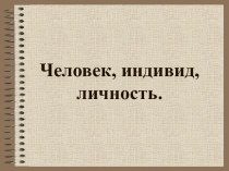 Человек, индивид, личность