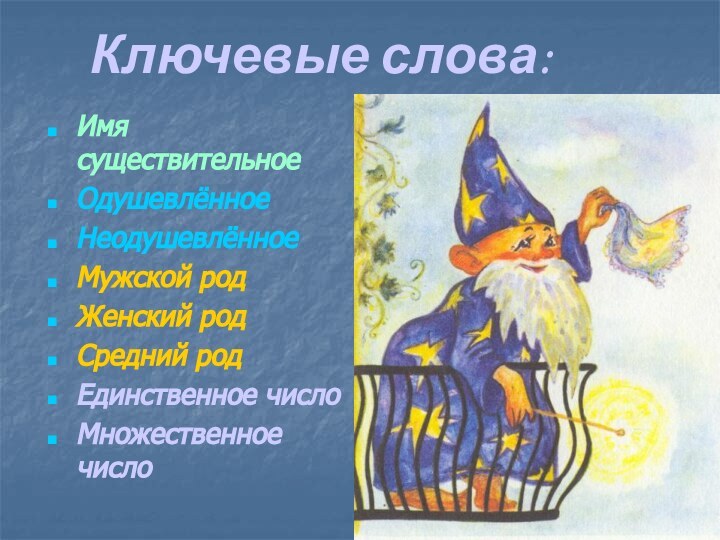 Ключевые слова:Имя существительноеОдушевлённоеНеодушевлённоеМужской родЖенский род Средний родЕдинственное числоМножественное число