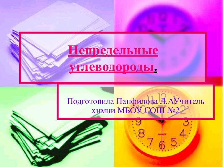 Непредельные углеводороды. Подготовила Панфилова Л.АУчитель химии МБОУ СОШ №2