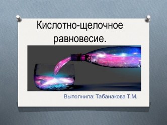 Кислотно-щелочное равновесие.