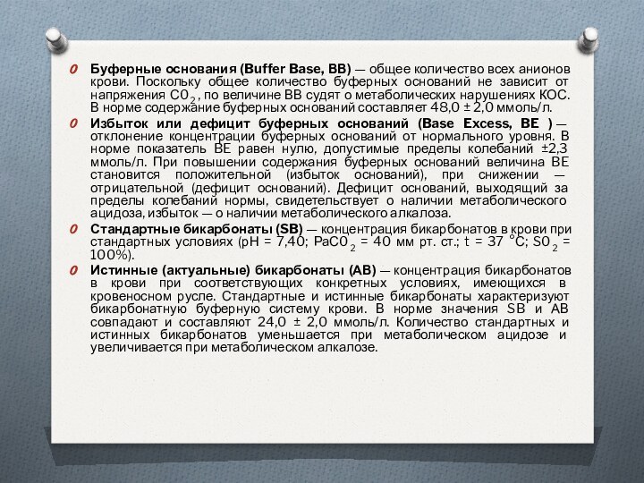 Буферные основания (Buffer Base, ВВ) — общее количество всех анионов крови. Поскольку общее