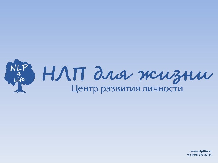 www.nlp4life.ru      т.8 (495) 978-35-14